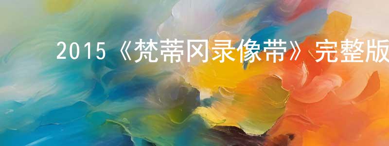 ﻿陈启生发布﻿2015《梵蒂冈录像带》完整版电影/在线观看/百度云-美剧天堂